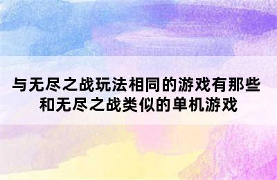 与无尽之战玩法相同的游戏有那些 和无尽之战类似的单机游戏